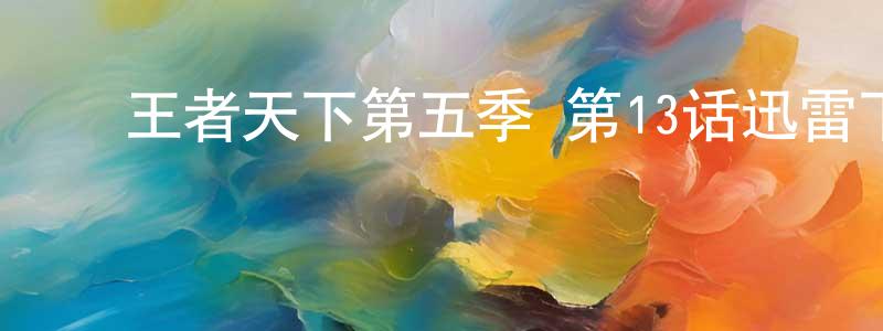﻿陈椿的个人主页,﻿王者天下第五季 第13话迅雷下载_电影天堂